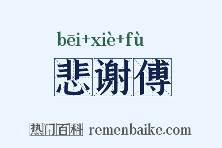 悲谢傅是什么意思的图片